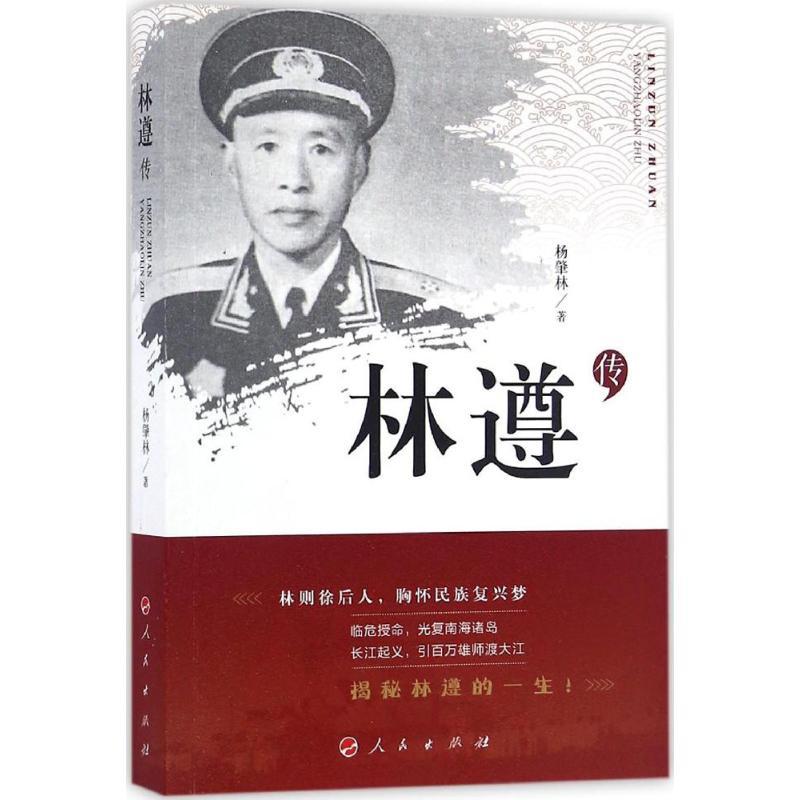 正版新书】林遵传杨肇林 著9787010166971