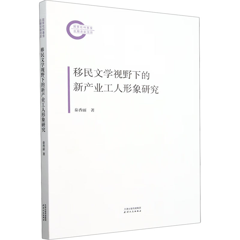 正版新书】移民文学视野下的新产业工人形象研究秦香丽 编9787201