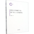 移民文学视野下的新产业工人形象研究
