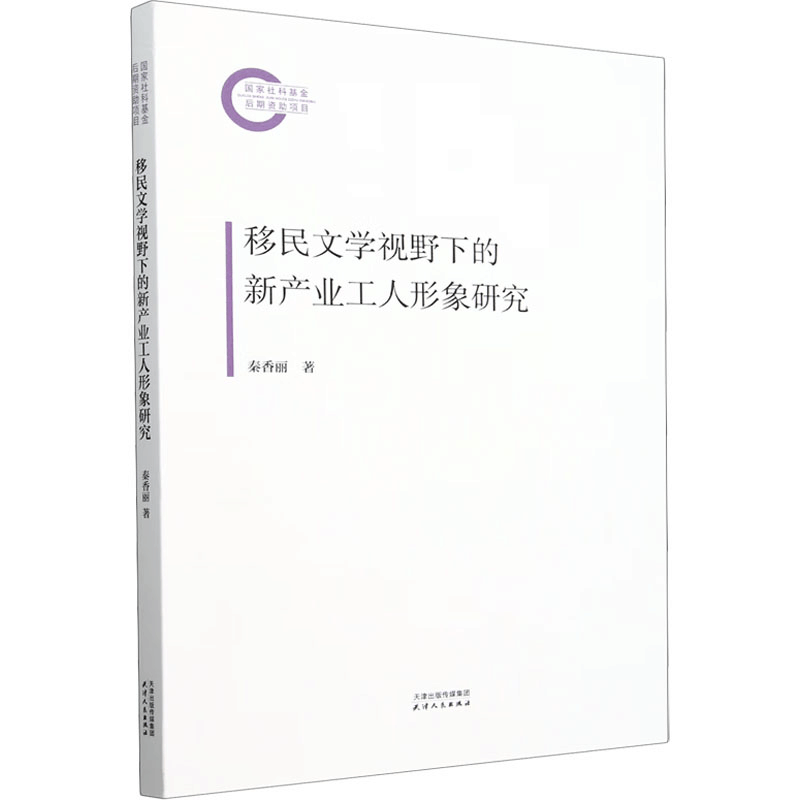 正版新书]移民文学视野下的新产业工人形象研究秦香丽 编9787201图片