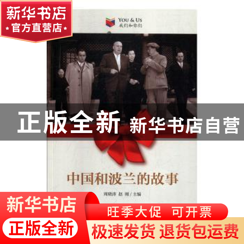 正版 中国和波兰的故事 周晓沛,赵刚 五洲传播出版社 97875085433高清大图