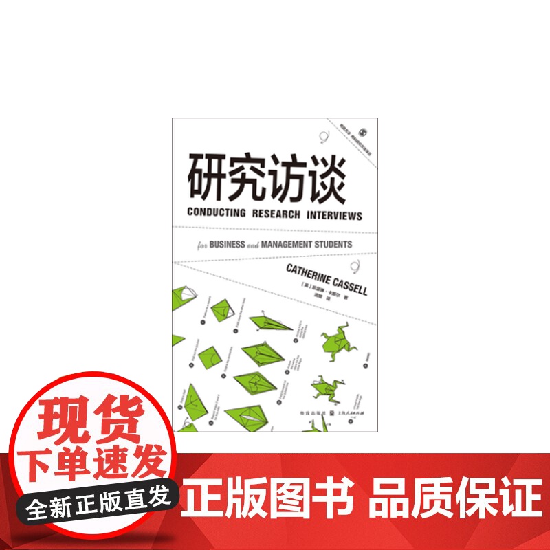研究访谈 凯瑟琳·卡斯尔 格致出版社 正版书籍高清大图