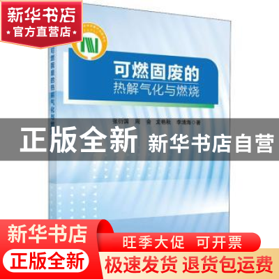 正版 可燃固废的热解气化与燃烧 张衍国,周会,龙艳秋 等 科学出版