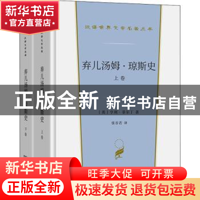 正版 弃儿汤姆·琼斯史 【英】亨利·菲尔丁 商务印书馆有限公司 9787