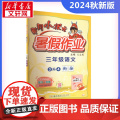 2024新版秋季黄冈小状元暑假作业语文小学三年级上册通用版黄岗小状元 暑假衔接同步练习册专项训练龙门书状