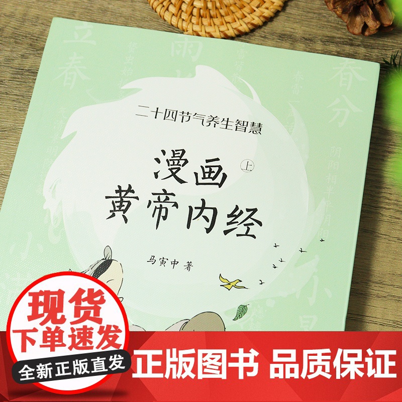 漫画黄帝内经:二十四节气养生智慧 马寅中 四季调养,2000年来的养生宝典,人人都能用的上 中医 保健健康 国学 正版高清大图