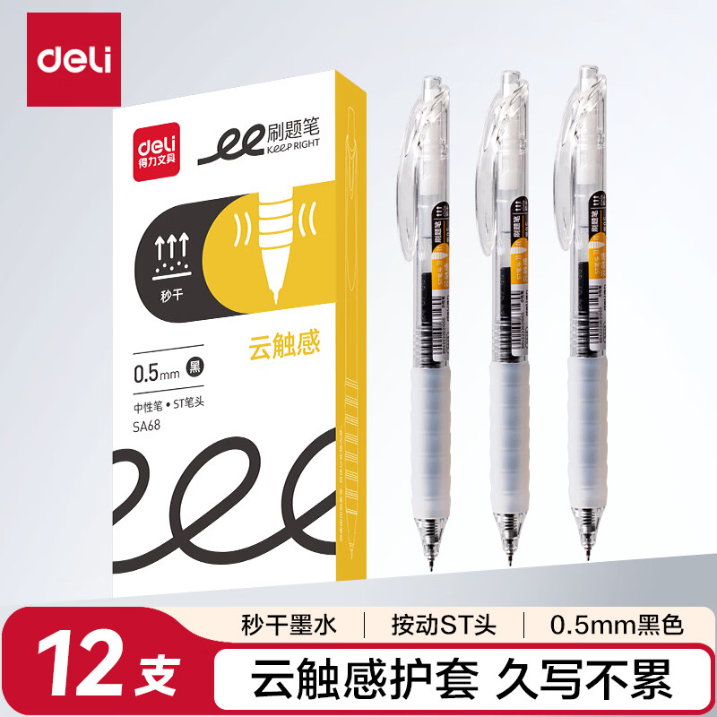 得力(deli)SA68刷题秒干按动学生中性笔0.5mmST头(黑)(支)[12支,整盒]高清大图