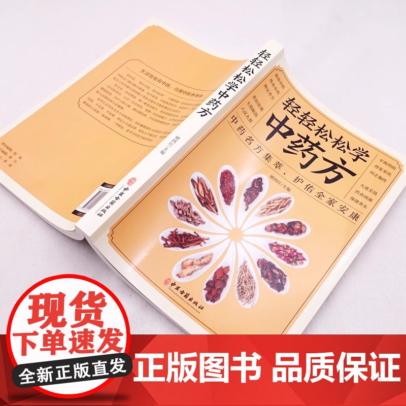 正版 轻轻松松学中药方 中医理论集萃护佑全家安康中医学理论基础 基础知识中医入门书中医学理论知识中医书高清大图