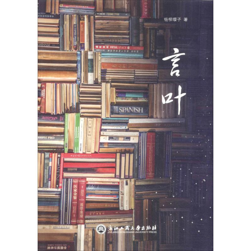 言叶 杨柳缨子 著 文学 文轩网