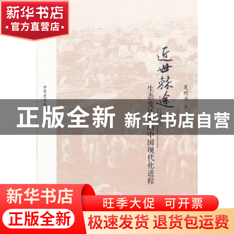 正版 近世棘途:生态变迁中的中国现代化进程 夏明方著 中国人民大高清大图