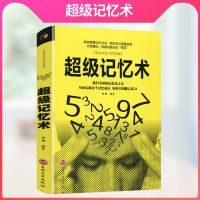 超级记忆术思维风暴高效能思维最强大脑脑力训练左右脑开发 超级记忆术