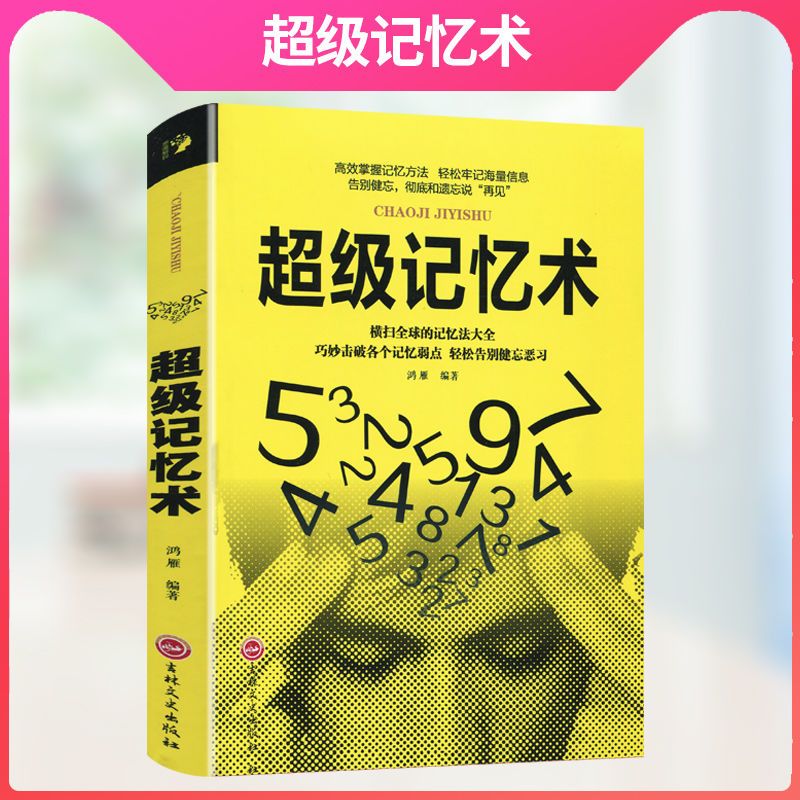 超级记忆术思维风暴高效能思维最强大脑脑力训练左右脑开发 超级记忆术