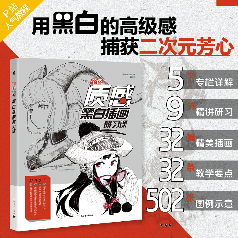 单色:质感黑白插画研课 漫画绘画技法黑白插画教程画画入门自学零基础美术美少女手绘速写临摹画册动漫高清大图