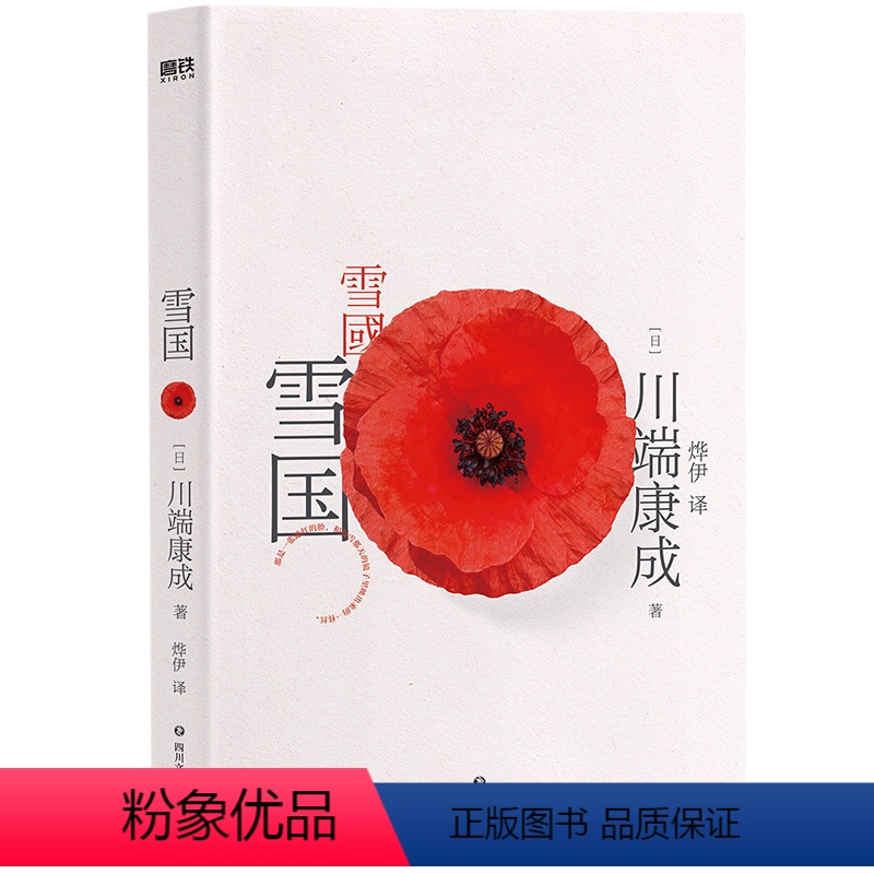 [正版]典藏版雪国 川端康成代表作 诺贝尔文学奖作品一本书读懂川端康成作品集文集文学小说磨铁图书书籍高清大图