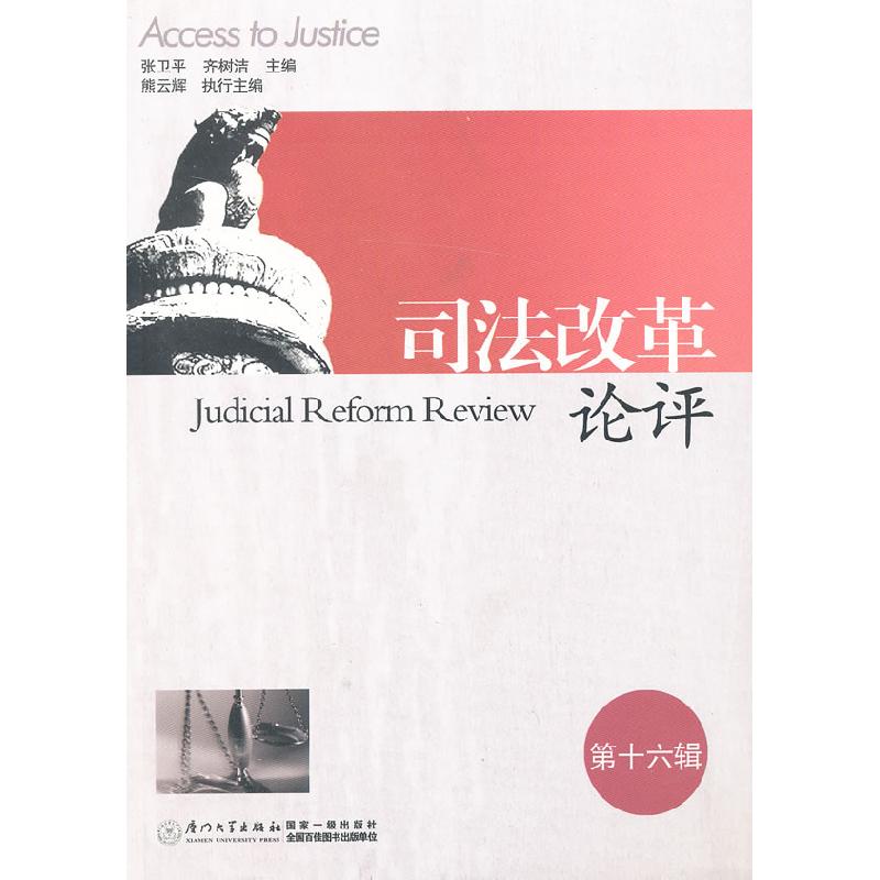 正版新书】司法改革论评(第16辑)张卫平,齐树洁 主编97875615