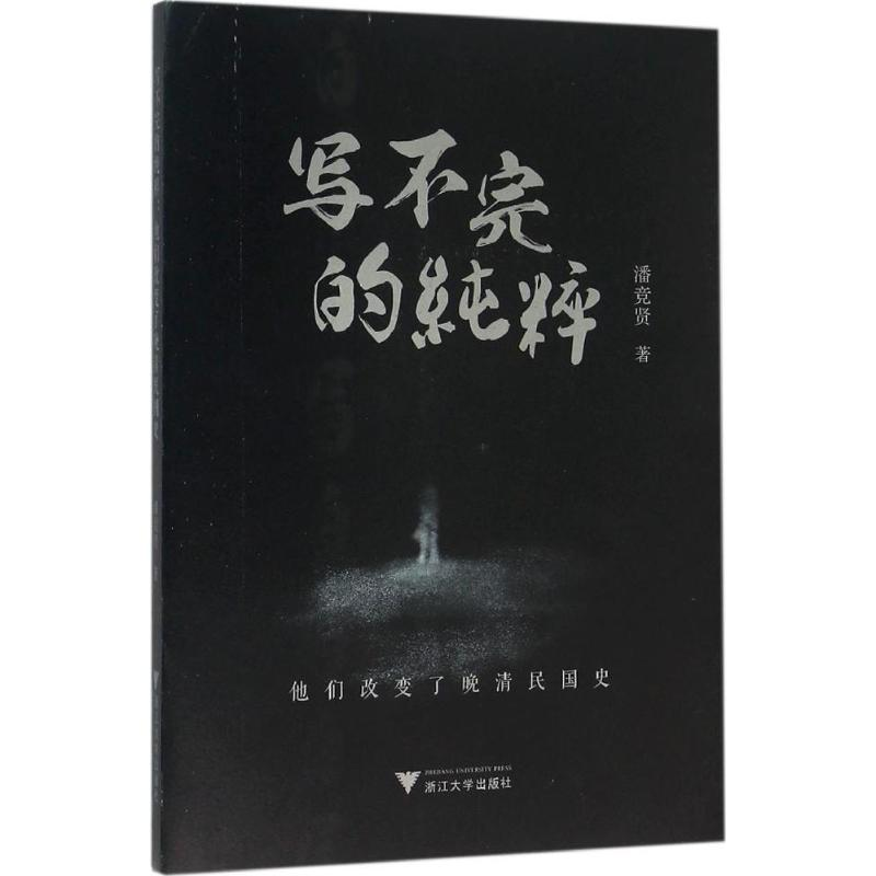 醉染图书写不完的纯粹9787308153720