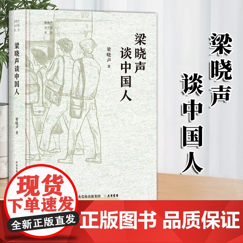 梁晓声谈中国系列 3本套装 梁晓声谈中国故事 梁晓声谈中国人 梁晓声谈中国智慧 中央党校出版集团 大有书局高清大图