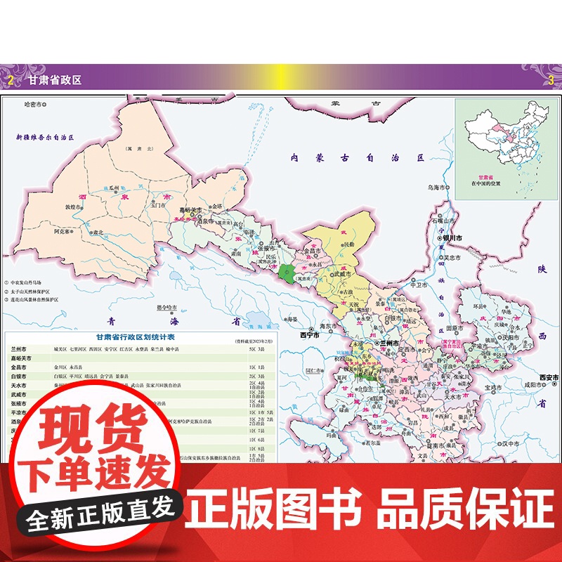 2025年正版中国分省系列地图册 甘肃省地图册 标准地名交通地形省情介绍分县概况旅游简介高清大图