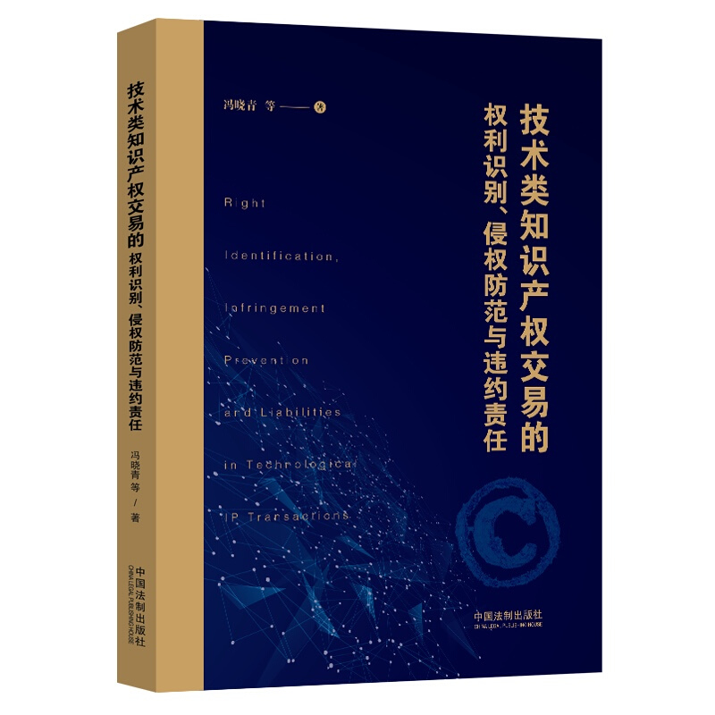 [正版] 技术类知识产权交易的权利识别 侵权防范与违约责任 冯晓青 法制 法律实务 技术交易风险管控纠纷处理知识产权权属高清大图