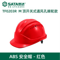世达 TF0203R M顶棘轮款 ABS 安全帽 红色*20