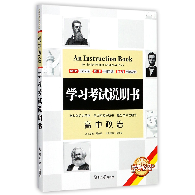 正版新书】高中政治/学习考试说明书编者:周初荣|总主编:周贞雄97