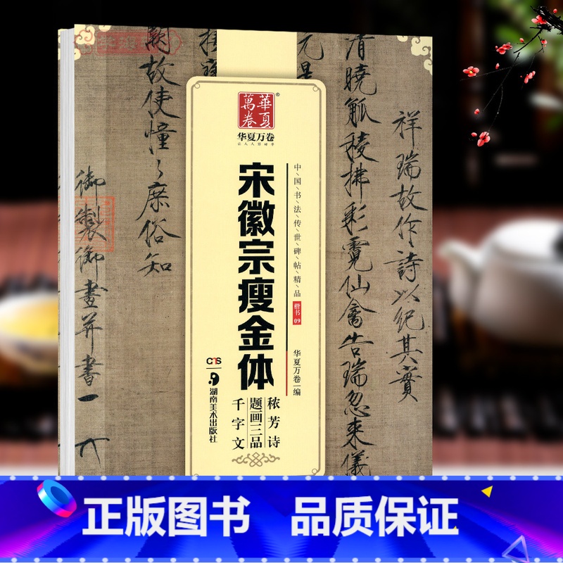[正版]学海轩宋徽宗瘦金体中国书法碑帖楷书09简体旁注赵佶毛笔字帖书法临摹秾芳诗瑞鹤图祥龙石图芙蓉锦鸡图千字文书籍华夏