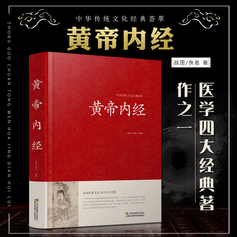 [正版]文白对照 全本无删减 精装黄帝内经全集原著 原文+白话解 素问灵枢 中医学入门养生保健书籍书中国传统文化国高清大图