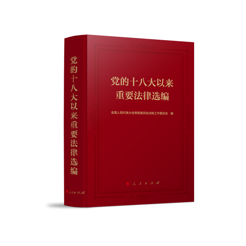 醉染图书的以来重要法律选编9787010248486高清大图