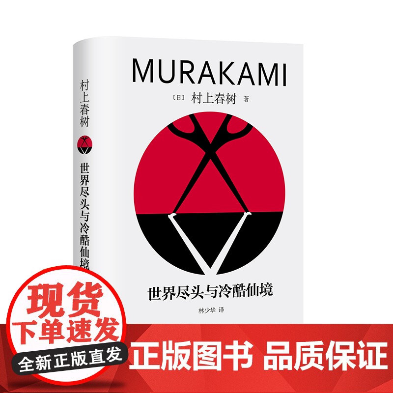 世界尽头与冷酷仙境 村上春树著 上海译文出版社高清大图