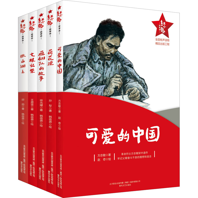 醉染图书红小鬼故事会(第2辑)(全5册)9787531362548高清大图