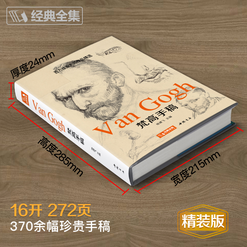 [正版] 梵高手稿 文森特凡高画作书信集珍贵手稿草图人物传记 印象派大师油画临摹创意素描风景速写绘画作品书籍 杨建飞高清大图