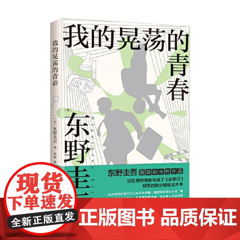 我的晃荡的青春 东野圭吾 著 小说高清大图