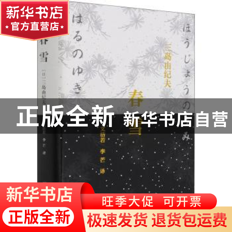 正版 春雪 三岛由纪夫[著] 重庆出版社 9787229071790 书籍高清大图