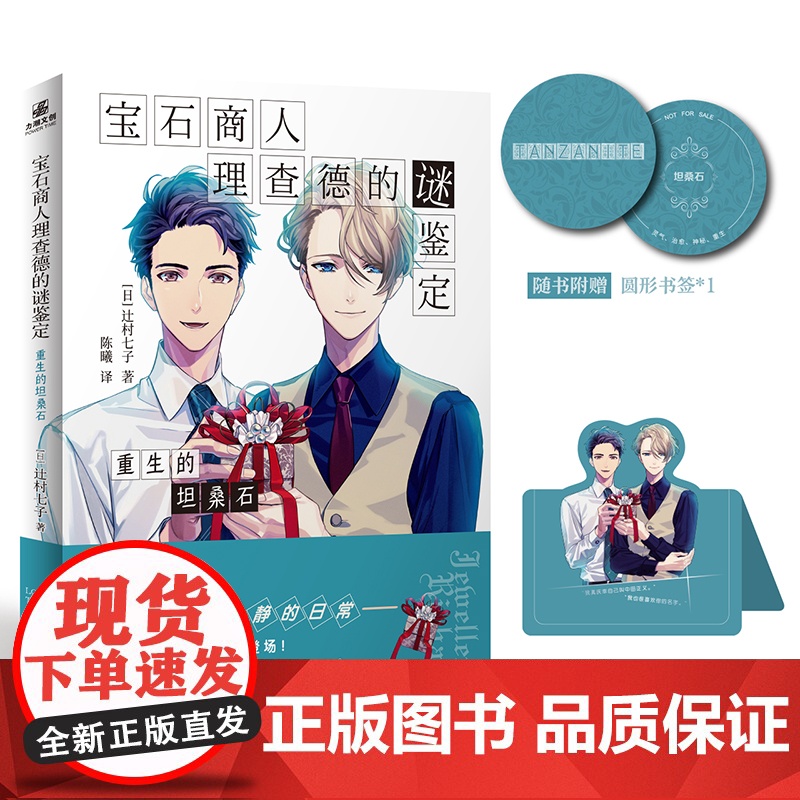 宝石商人理查德的谜鉴定 重生的坦桑石 辻村七子 难以捉摸又时而傲娇可爱的甜食大王 外国文学悬疑惊悚破案犯罪小说正版书