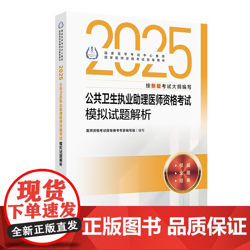 2025公共卫生执业助理医师资格考试模拟试题解析人卫版公卫执业助理医师考试历年真题医师资格证考试人民卫生出版社店高清大图