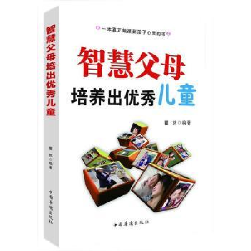 诺森智慧父母培养出儿童瞿然编著9787511345585中国华侨出版社高清大图