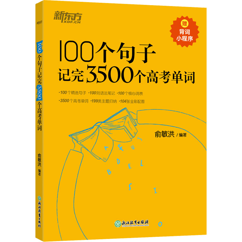 [M]100个句子记完3500个高考单词-9787553692500高清大图