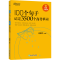 新东方 100个句子记完3500个高考单词(2023版)