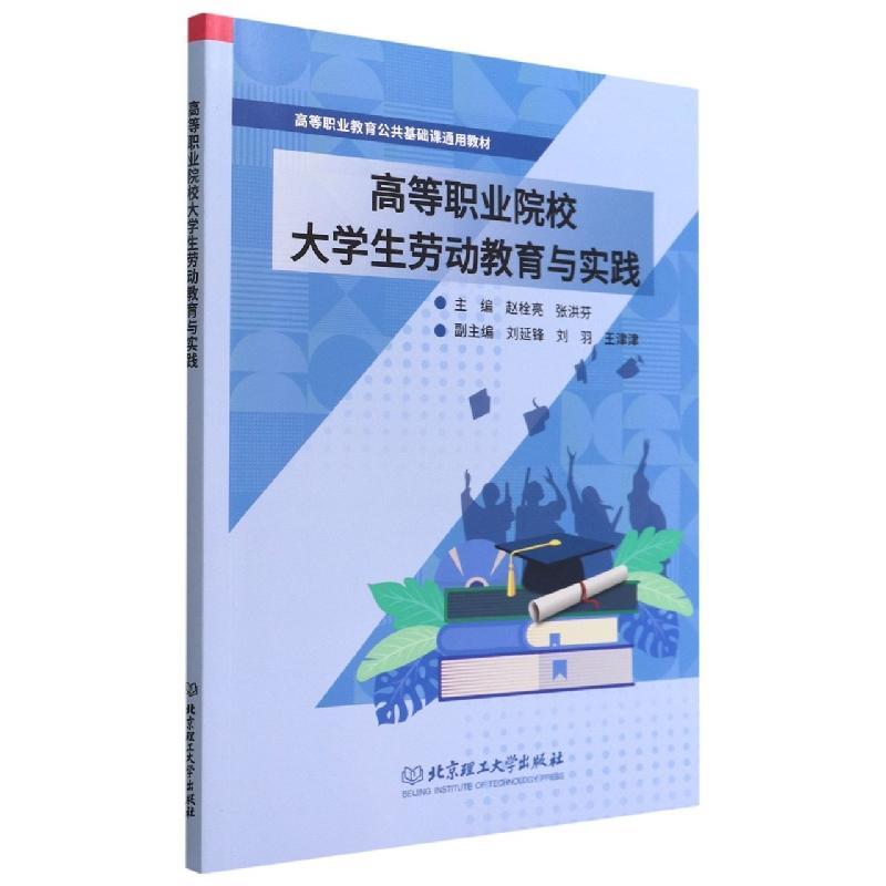 [醉染正版]高等职业院校大学生劳动教育与实践赵栓亮 社会科学书籍高清大图
