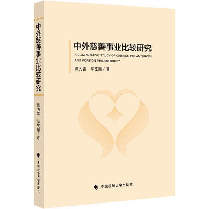 正版新书]中外慈善事业比较研究陈为雷9787562093749图片