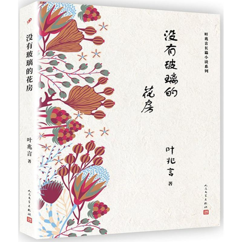 醉染图书没有玻璃的花房9787020134625高清大图