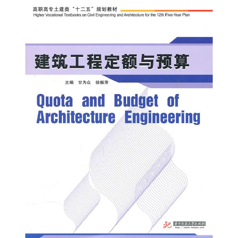 正版新书】建筑工程定额与预算甘为众 徐振萍9787560961231