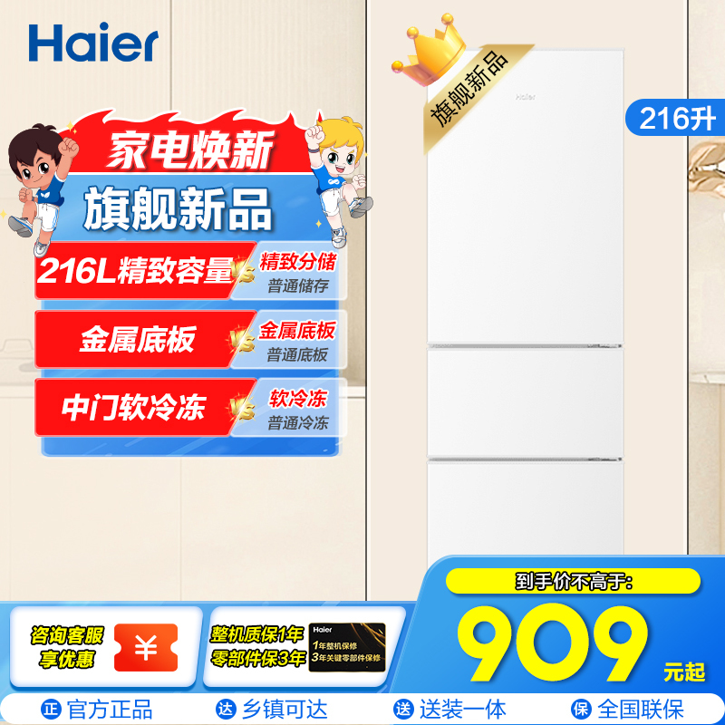 海尔(Haier)216升三门冰箱 时尚白色 007软冷冻 小巧不占地BCD-216LHC3E0WV