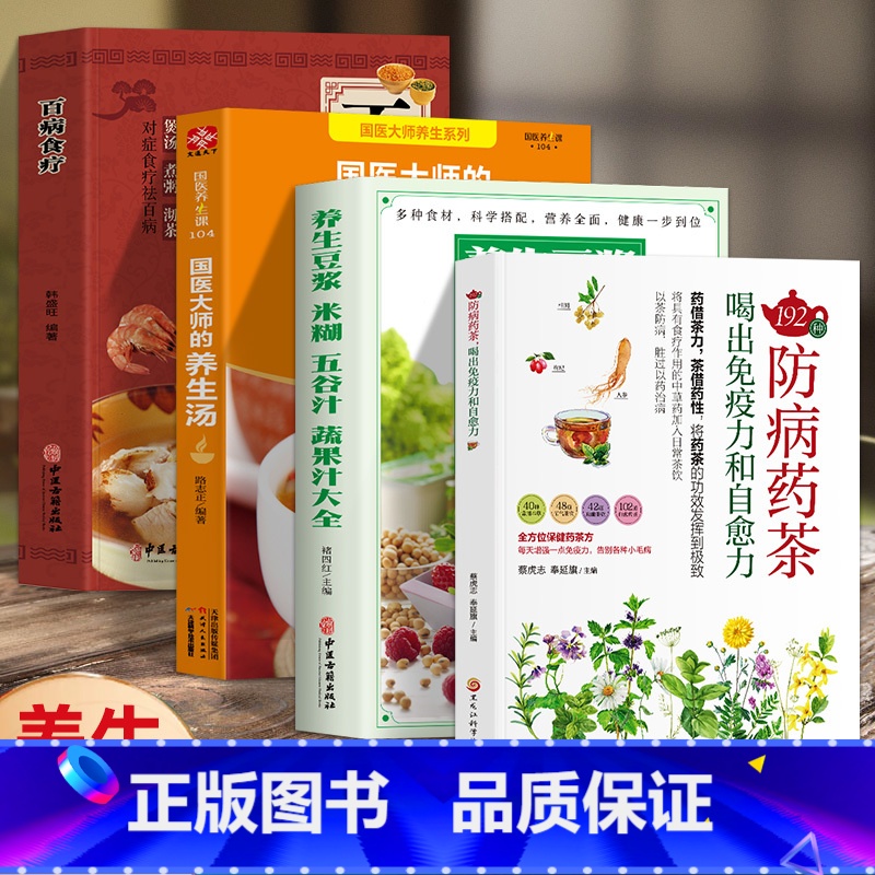 【正版】全4册国医大师的养生汤 +养生豆浆+192种防病药茶+百病食疗中医养生大全食谱养生汤调理四季家庭营养健康保健饮食