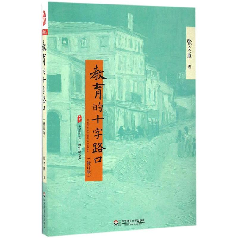 【M】教育的十字路口-9787567548763