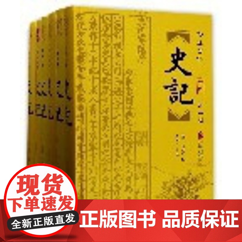史记全本(精注全译共6册)(精) 司马迁原版原著加译文白话文白对照青少年学生版资治通鉴二十四史历史书籍书典籍里的中国高清大图