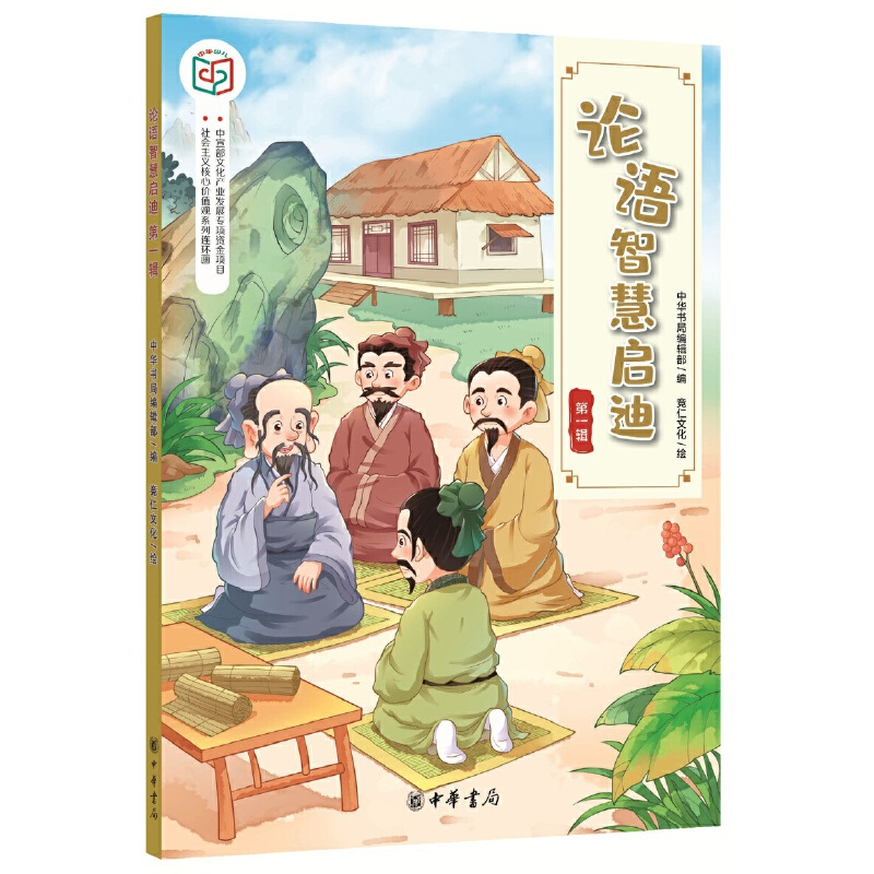 正版新书]论语智慧启迪(第1辑)/社会主义核心价值观系列连环画中高清大图