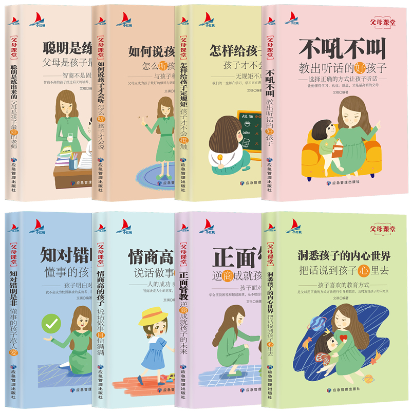 [正版]全套8册父母课堂正面管教高情商育儿宝典书籍不吼不叫教育好孩子家庭教育书籍正面沟通父母与孩子高效沟通育儿书籍家教高清大图