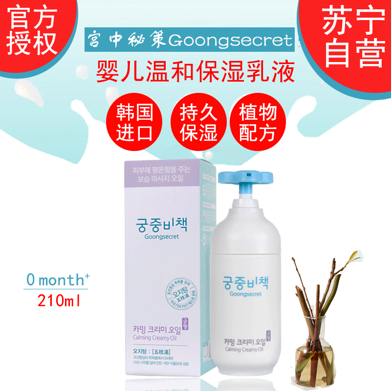 宫中秘策(Goongsecret) 温和保湿乳液 210ml
