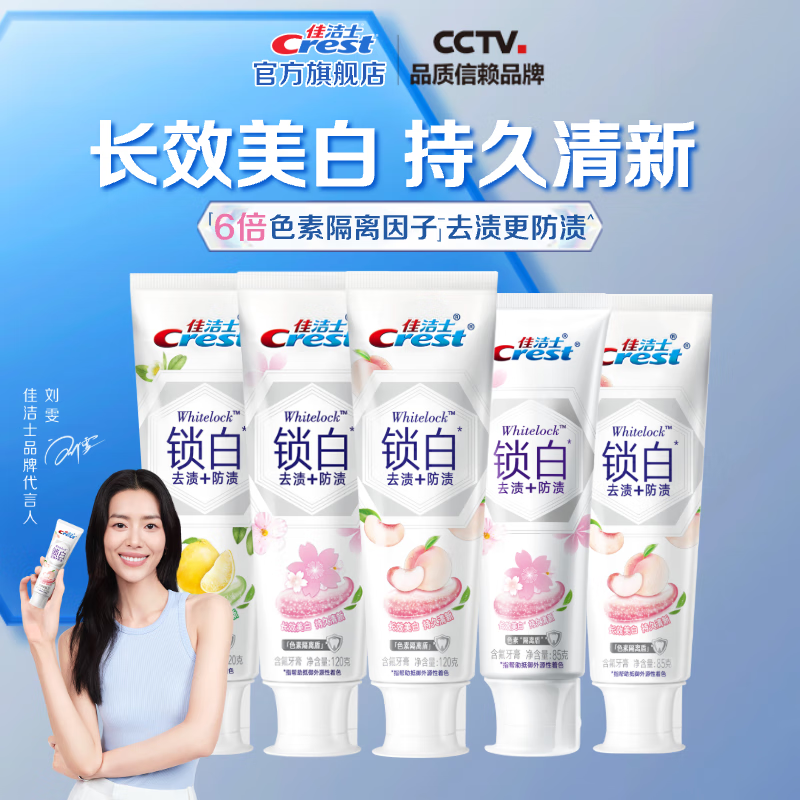 佳洁士 香氛锁白牙膏 美白去牙渍含氟防蛀清新 120g*3支+85g*2支(包装随机)